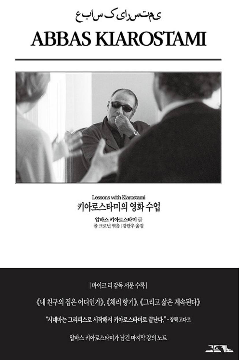 키아로스타미의 영화 수업